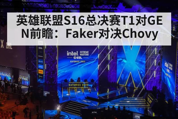 英雄联盟S16总决赛T1对GEN前瞻：Faker对决Chovy（www.hth.com）